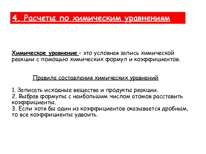 Химическое уравнение – это условная запись химической реакции с помощью химических формул