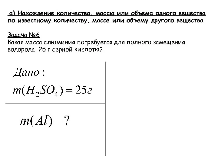 а) Нахождение количества, массы или объема одного вещества по известному количеству, массе