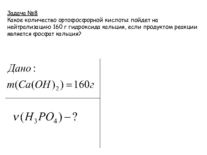 Задача №8 Какое количество ортофосфорной кислоты пойдет на нейтрализацию 160 г гидроксида