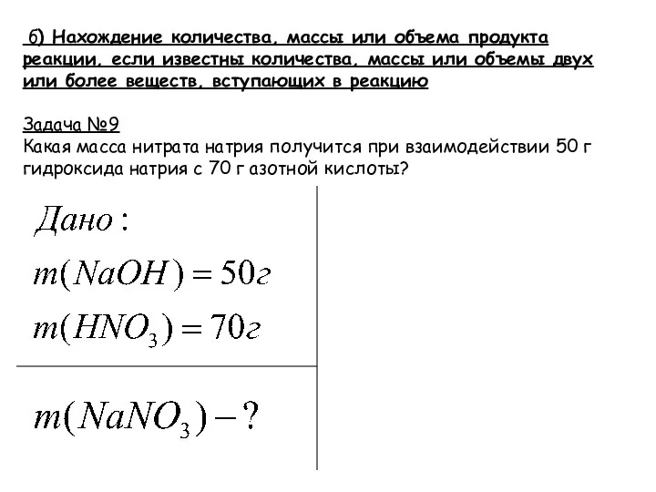 б) Нахождение количества, массы или объема продукта реакции, если известны количества, массы