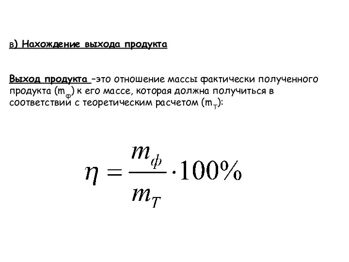 в) Нахождение выхода продукта Выход продукта –это отношение массы фактически полученного продукта