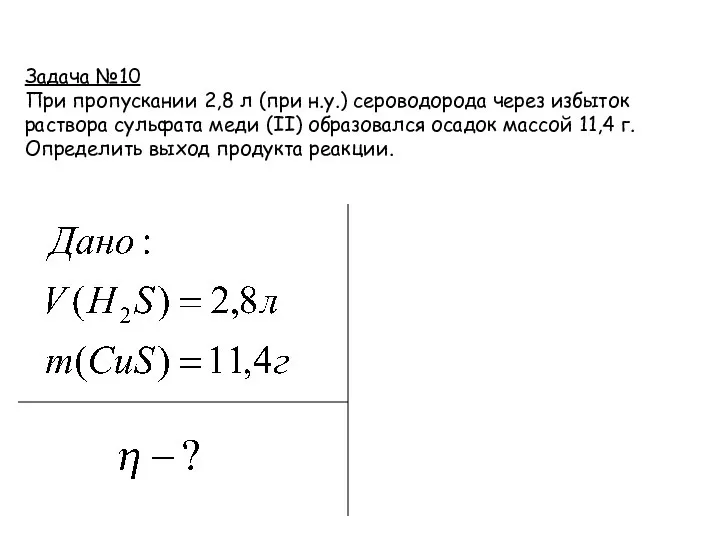 Задача №10 При пропускании 2,8 л (при н.у.) сероводорода через избыток раствора