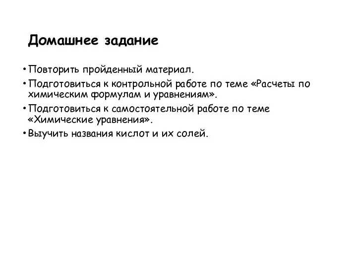 Домашнее задание Повторить пройденный материал. Подготовиться к контрольной работе по теме «Расчеты