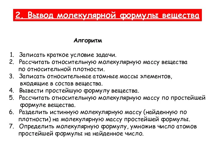 2. Вывод молекулярной формулы вещества Алгоритм Записать краткое условие задачи. Рассчитать относительную