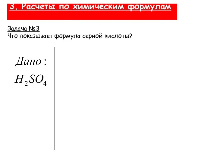 3. Расчеты по химическим формулам Задача №3 Что показывает формула серной кислоты?