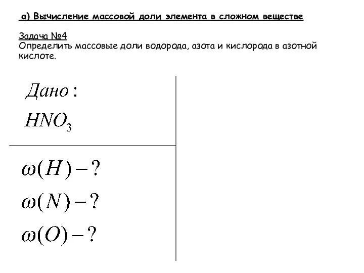 а) Вычисление массовой доли элемента в сложном веществе Задача №4 Определить массовые