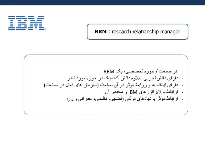 RRM : research relationship manager هر صنعت / حوزه تخصصی، یک RRM