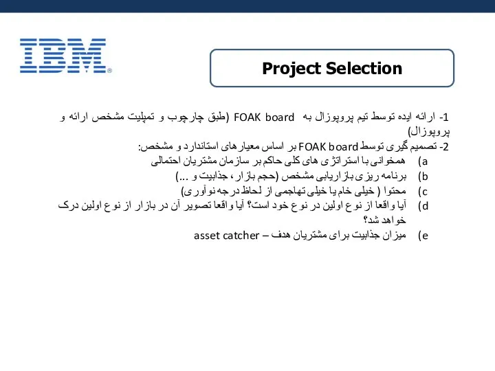 Project Selection 1- ارائه ایده توسط تیم پروپوزال به FOAK board (طبق