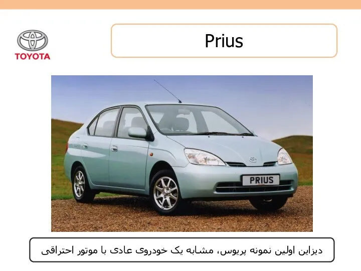 Prius دیزاین اولین نمونه پریوس، مشابه یک خودروی عادی با موتور احتراقی