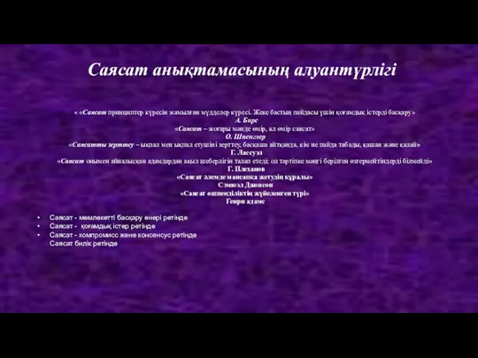 Саясат анықтамасының алуантүрлігі « «Саясат принциптер күресін жамылған мүдделер күресі. Жеке бастың