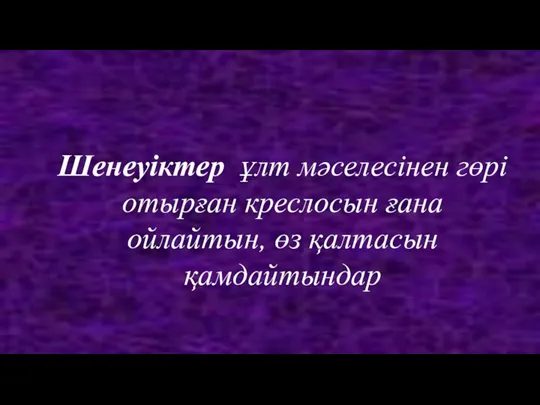 Шенеуіктер ұлт мәселесінен гөрі отырған креслосын ғана ойлайтын, өз қалтасын қамдайтындар