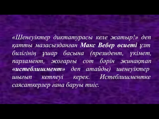 «Шенеуіктер диктатурасы келе жатыр!» деп қатты мазасызданған Макс Вебер өсиеті ұлт билігінің