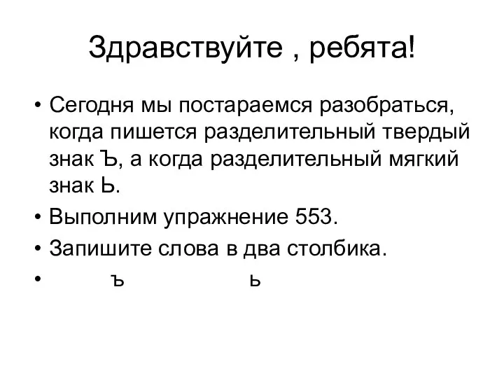 Здравствуйте , ребята! Сегодня мы постараемся разобраться, когда пишется разделительный твердый знак