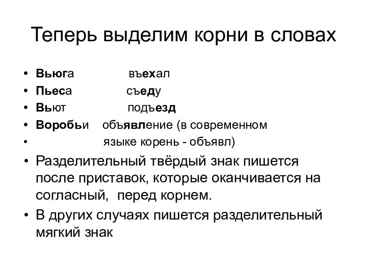 Теперь выделим корни в словах Вьюга въехал Пьеса съеду Вьют подъезд Воробьи