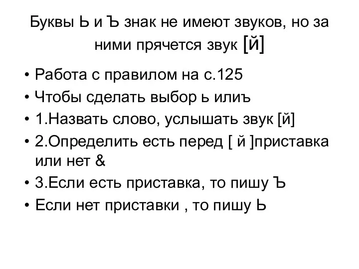 Буквы Ь и Ъ знак не имеют звуков, но за ними прячется