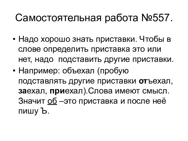 Самостоятельная работа №557. Надо хорошо знать приставки. Чтобы в слове определить приставка