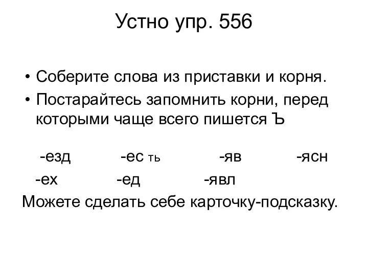 Устно упр. 556 Соберите слова из приставки и корня. Постарайтесь запомнить корни,