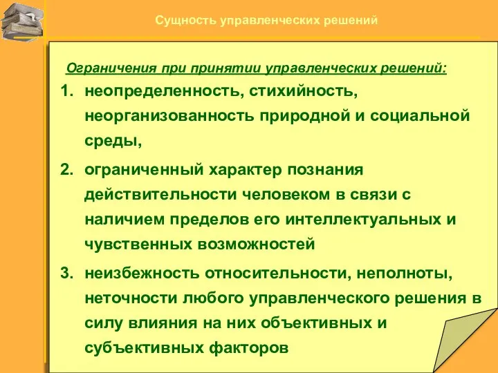 Ограничения при принятии управленческих решений: неопределенность, стихийность, неорганизованность природной и социальной среды,