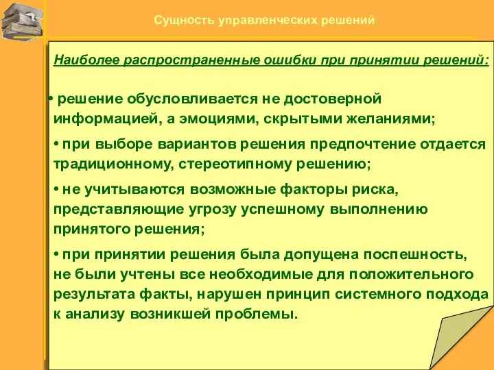 Наиболее распространенные ошибки при принятии решений: решение обусловливается не достоверной информацией, а