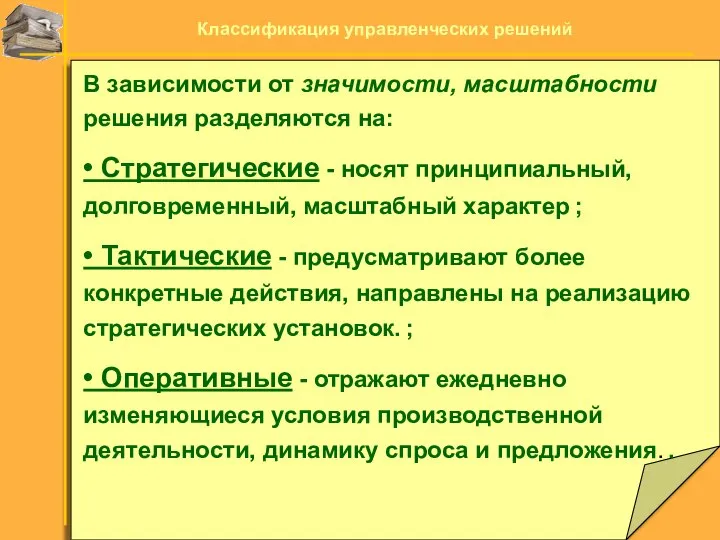 В зависимости от значимости, масштабности решения разделяются на: • Стратегические - носят