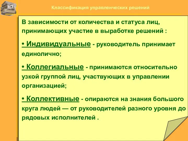 В зависимости от количества и статуса лиц, принимающих участие в выработке решений