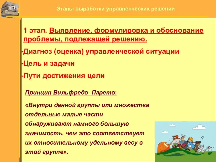 1 этап. Выявление, формулировка и обоснование проблемы, подлежащей решению. Диагноз (оценка) управленческой