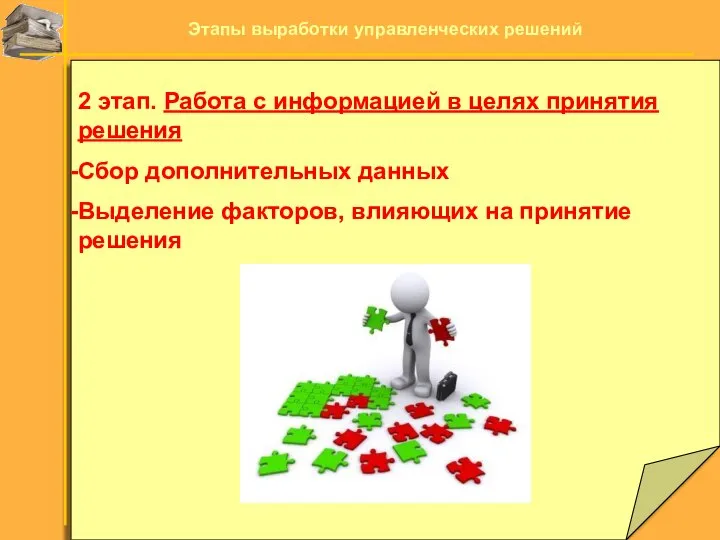 2 этап. Работа с информацией в целях принятия решения Сбор дополнительных данных