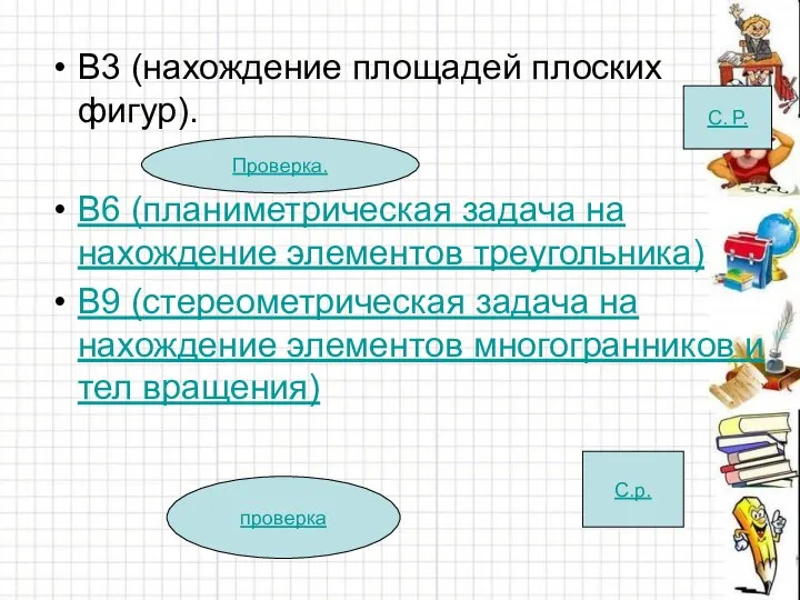 В3 (нахождение площадей плоских фигур). В6 (планиметрическая задача на нахождение элементов треугольника)