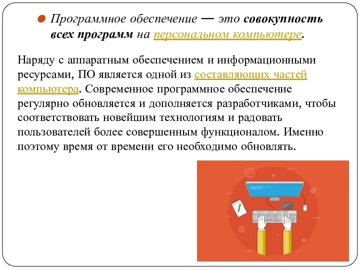 Программное обеспечение — это совокупность всех программ на персональном компьютере. Наряду с