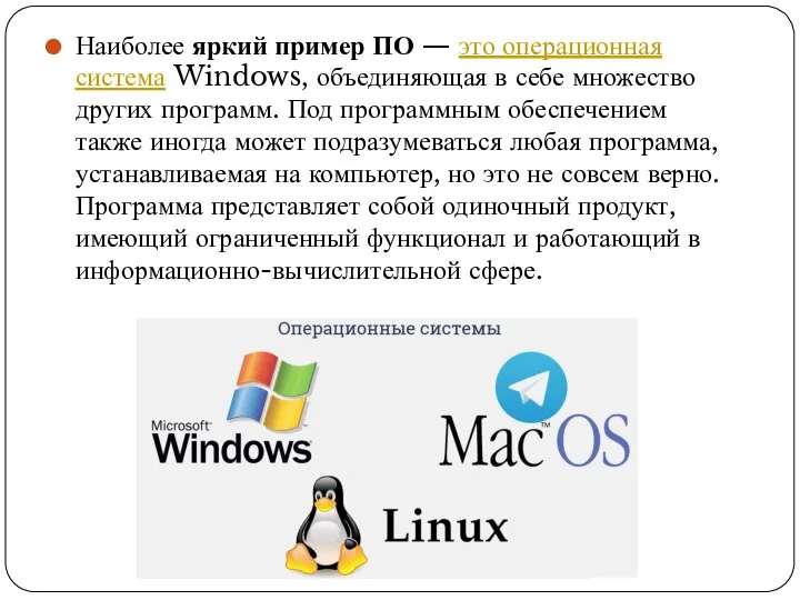 Наиболее яркий пример ПО — это операционная система Windows, объединяющая в себе