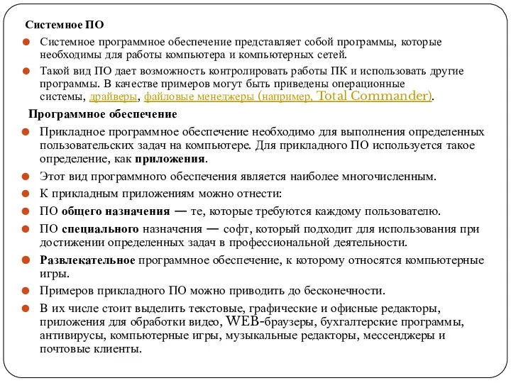 Системное ПО Системное программное обеспечение представляет собой программы, которые необходимы для работы