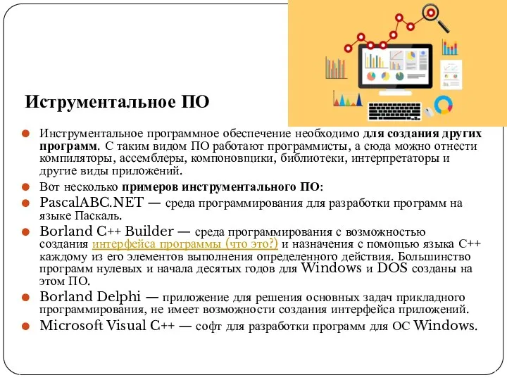 Иструментальное ПО Инструментальное программное обеспечение необходимо для создания других программ. С таким