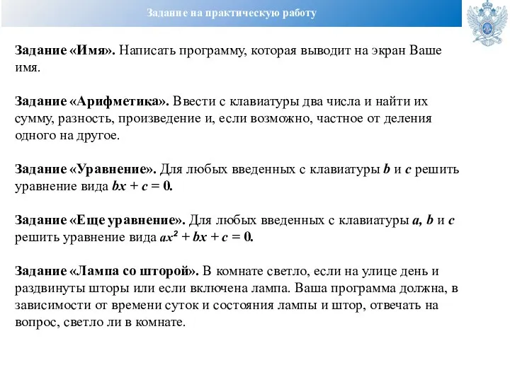 Задание на практическую работу Задание «Имя». Написать программу, которая выводит на экран