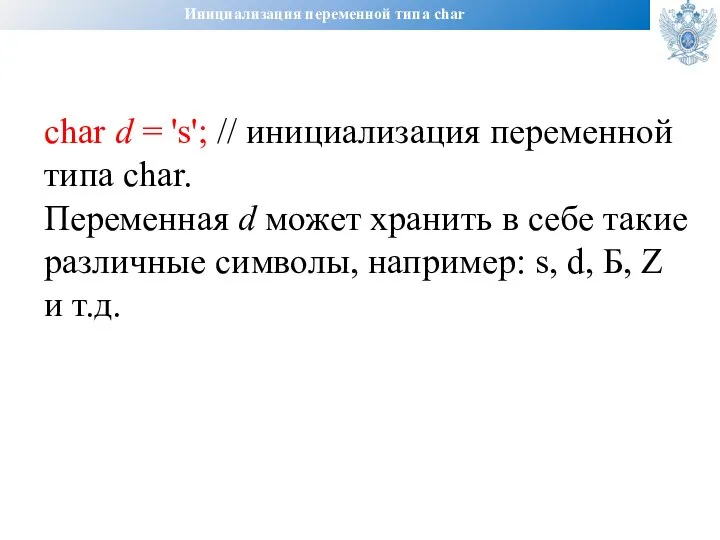 Инициализация переменной типа char char d = 's'; // инициализация переменной типа