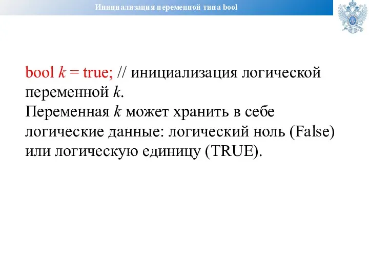 Инициализация переменной типа bool bool k = true; // инициализация логической переменной