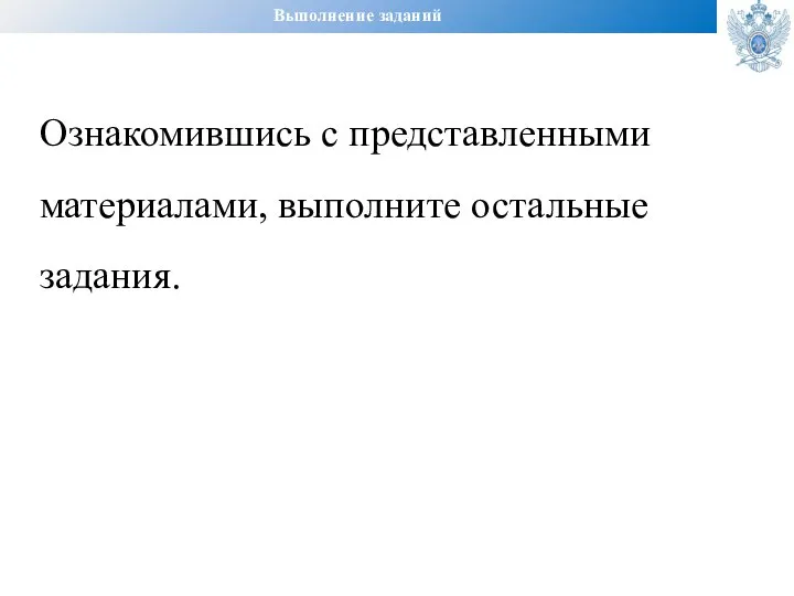 Выполнение заданий Ознакомившись с представленными материалами, выполните остальные задания.