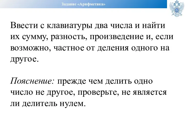 Задание «Арифметика» Ввести с клавиатуры два числа и найти их сумму, разность,