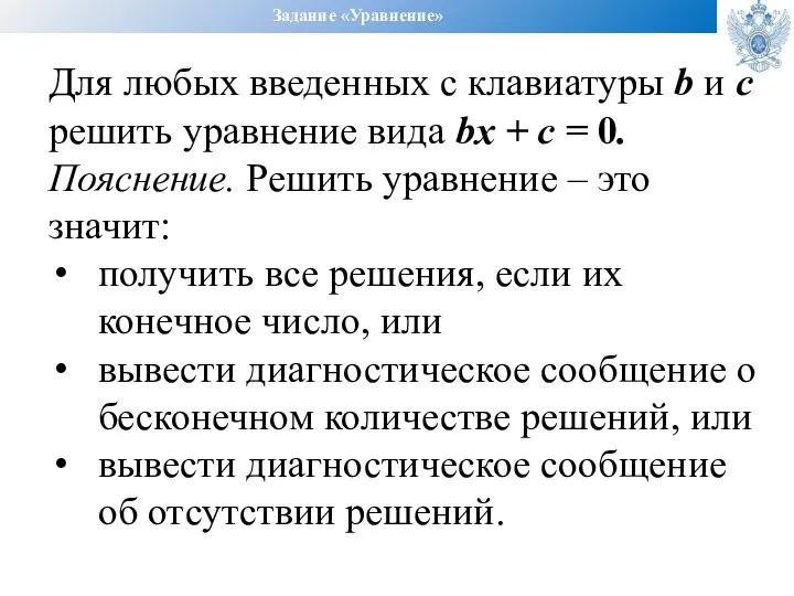 Задание «Уравнение» Для любых введенных с клавиатуры b и c решить уравнение