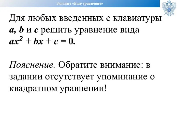 Залание «Еще уравнение» Для любых введенных с клавиатуры a, b и c