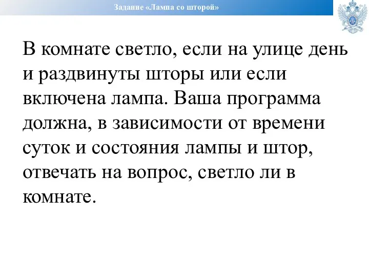 Задание «Лампа со шторой» В комнате светло, если на улице день и