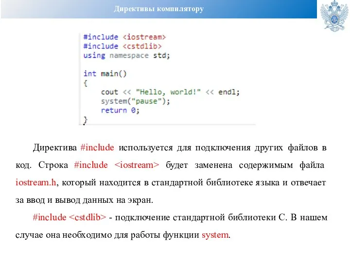 Директивы компилятору Директива #include используется для подключения других файлов в код. Строка