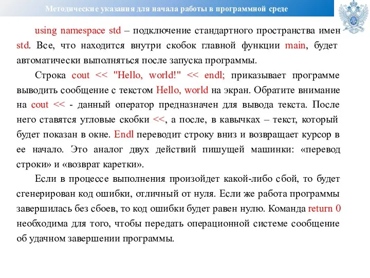 Методические указания для начала работы в программной среде using namespace std –