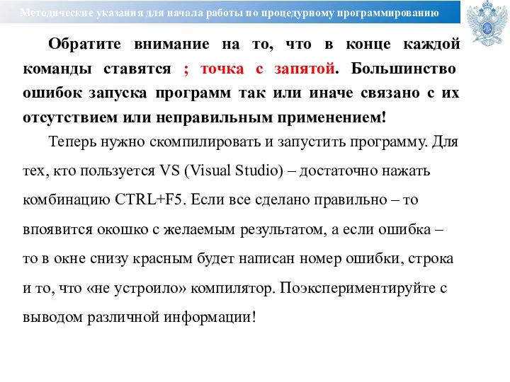 Методические указания для начала работы по процедурному программированию Обратите внимание на то,