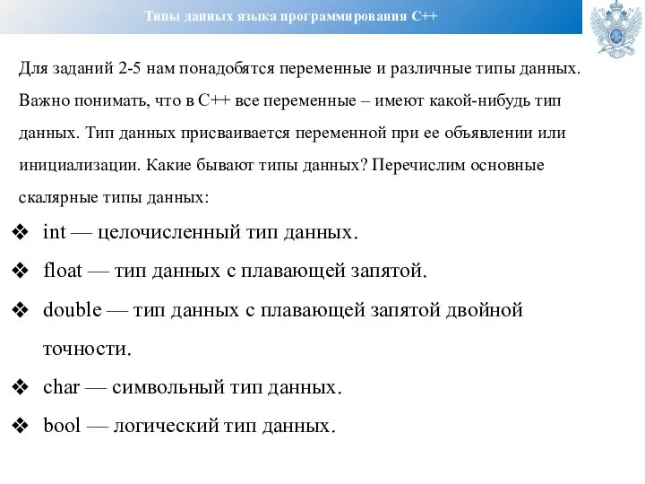 Типы данных языка программирования C++ Для заданий 2-5 нам понадобятся переменные и