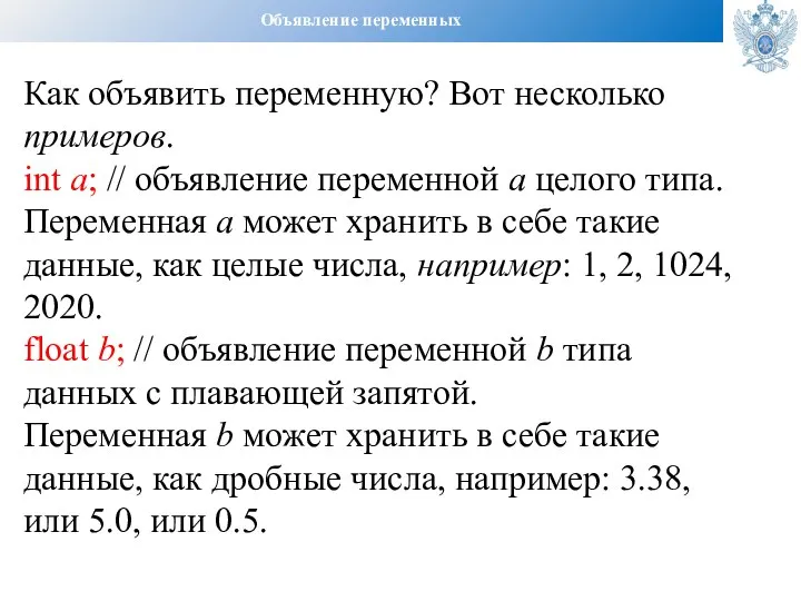 Объявление переменных Как объявить переменную? Вот несколько примеров. int a; // объявление