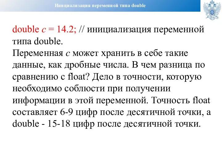 Инициализация переменной типа double double c = 14.2; // инициализация переменной типа