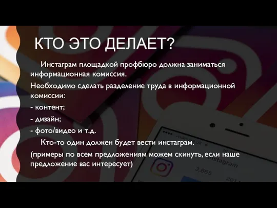 КТО ЭТО ДЕЛАЕТ? Инстаграм площадкой профбюро должна заниматься информационная комиссия. Необходимо сделать