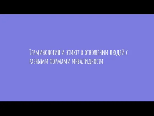 Терминология и этикет в отношении людей с разными формами инвалидности