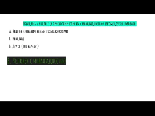 В. Человек с инвалидностью Обращаясь к коллеге (в присутствии клиента с инвалидностью)