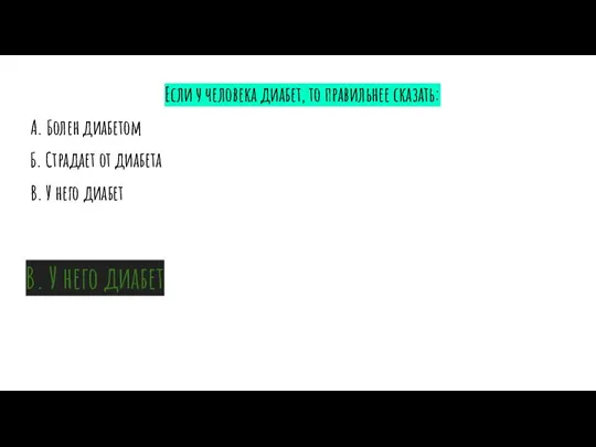 В. У него диабет Если у человека диабет, то правильнее сказать: А.